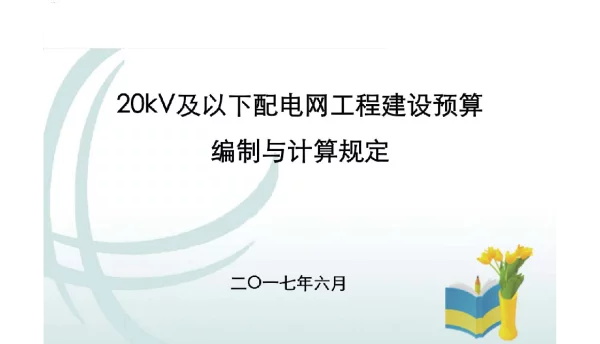 20kV及以下配电网工程预规宣贯