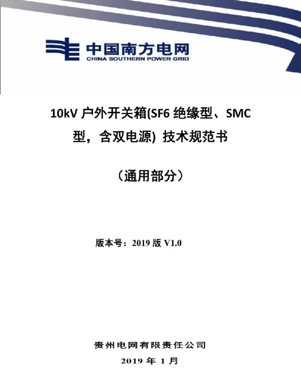 贵州电网有限责任公司10kV户外开关箱（SF6绝缘型、SMC型，含双电源）技术规范书（通用部分）