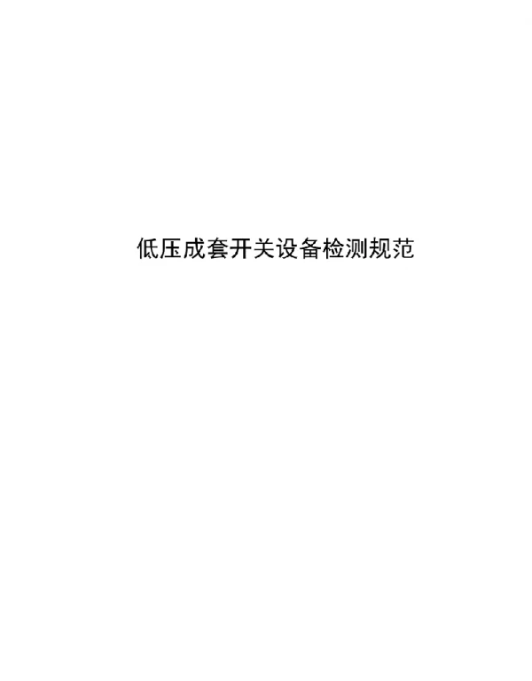 2021低压成套开关设备检测规范
