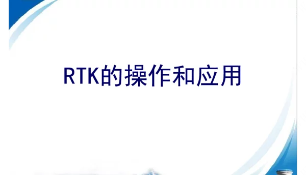 RTK测量操作步骤