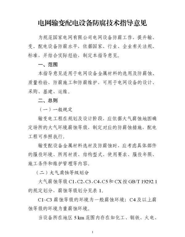 电网输变配电设备防腐技术指导意见