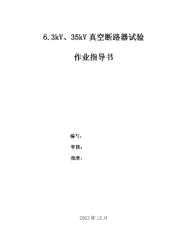 完整版 6.3kV、35kV真空断路器试验作业指导书