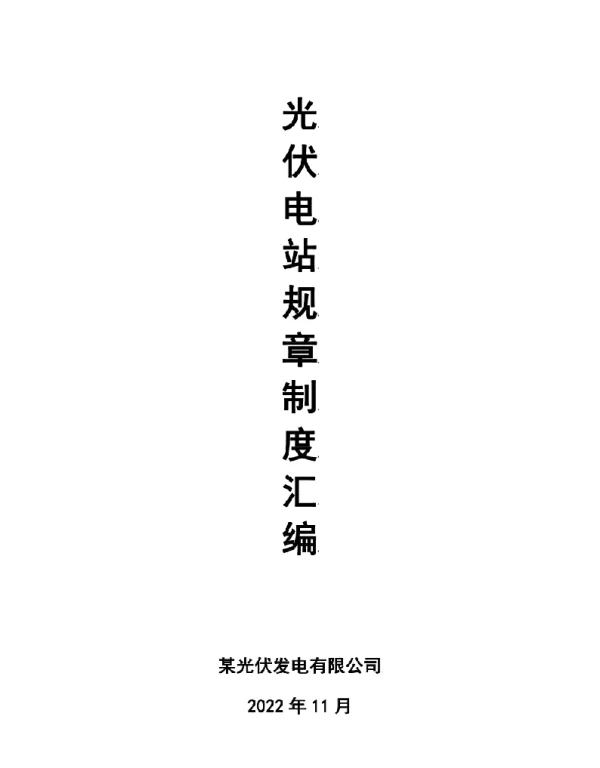 2022年11月最新光伏电站规章制度汇编