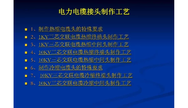 电力线路电缆头制作工艺