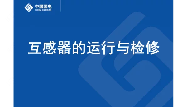 中国国电互感器的运行与检修培训课件