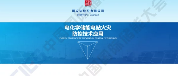 2023二陈佩楠电化学储能电站火灾防控技术应用（国安达）