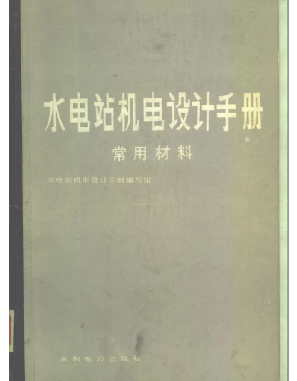 水电站机电设计手册常用材料