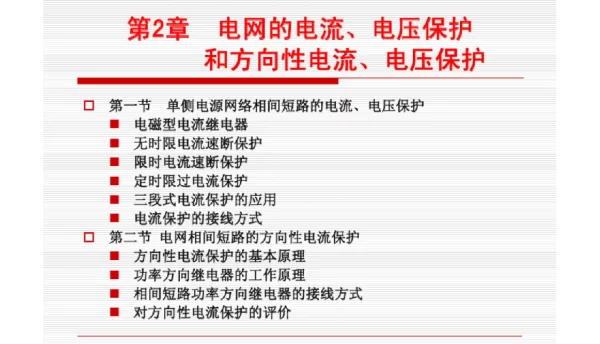 电网的电流、电压保护和方向性电流、电压保护