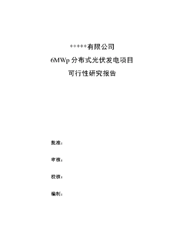 6MWp分布式光伏发电项目可行性研究报告