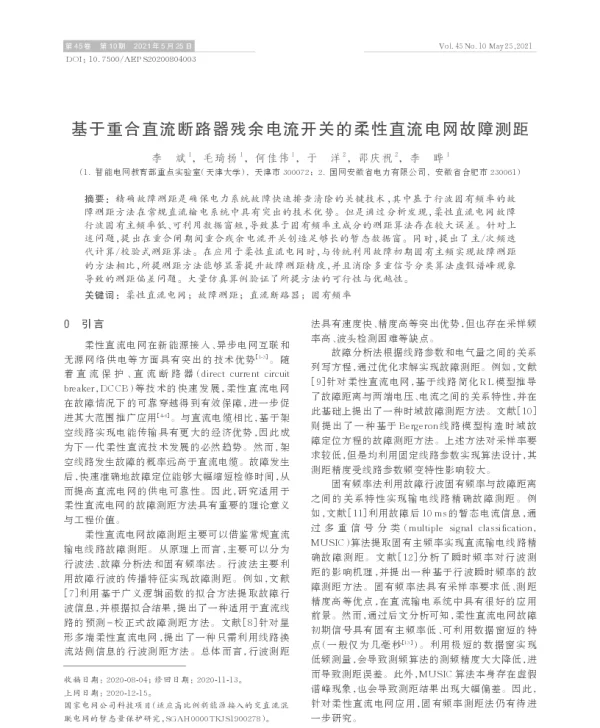 基于重合直流断路器残余电流开关的柔性直流电网故障测距
