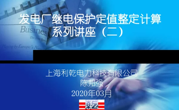 发电厂继电保护定值整定计算系列讲座（二）