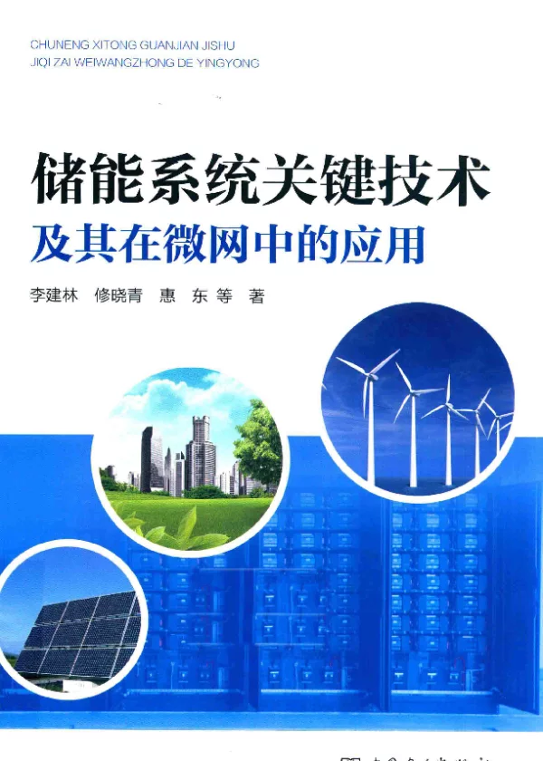 储能系统关键技术及其在微网中的应用李建林著2016年版