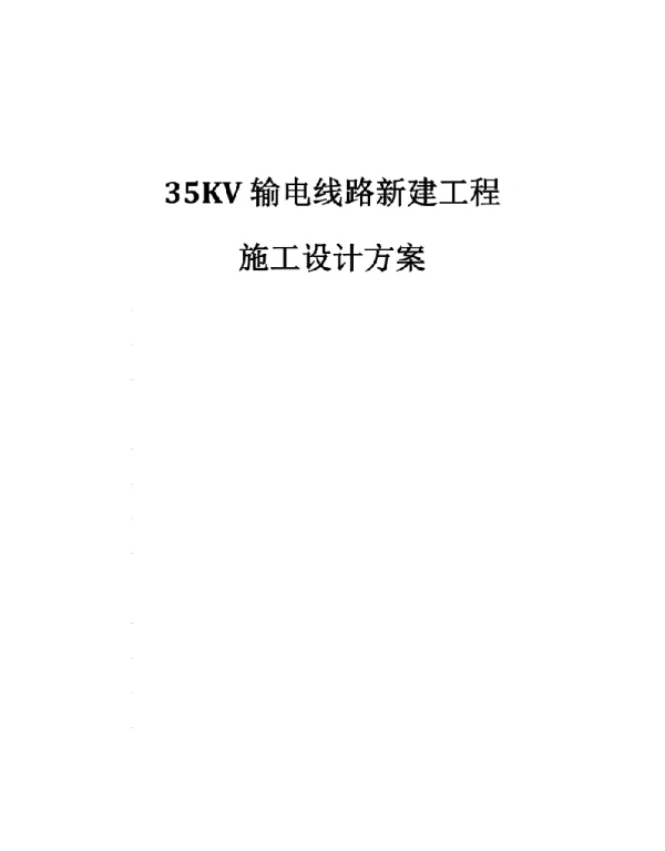 35KV输电线路新建工程施工设计方案