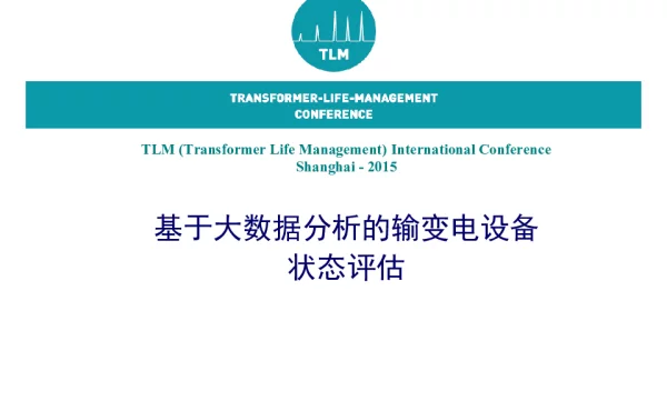 江秀臣-基于大数据分析的输变电设备状态评估