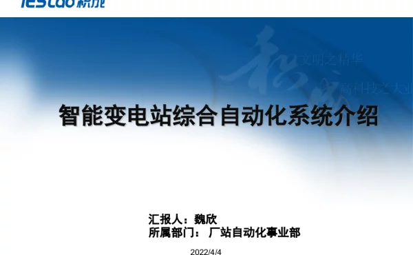 智能变电站综合自动化系统介绍