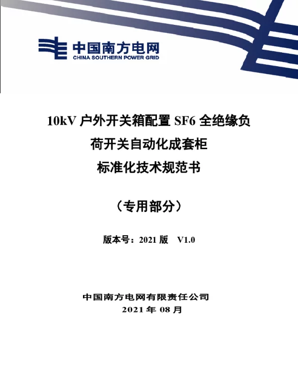 10kV户外开关箱配置SF6全绝缘负荷开关自动化成套柜技术规范书（专用部分）