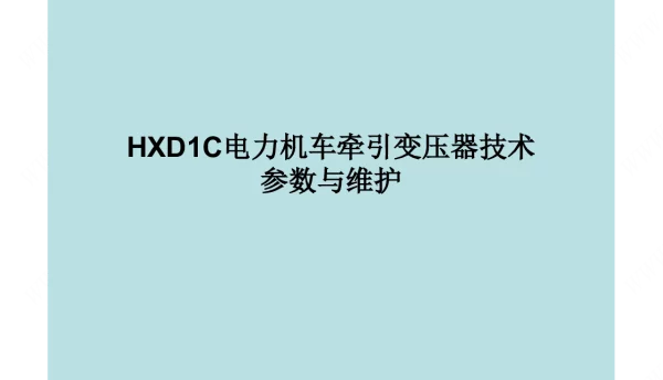 HXD1C牵引变压器结构与维护