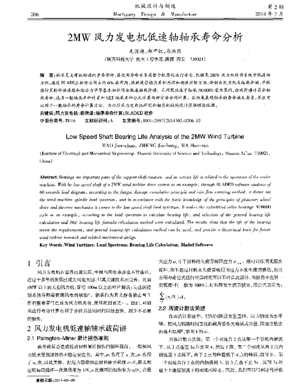 2MW风力发电机低速轴轴承寿命分析