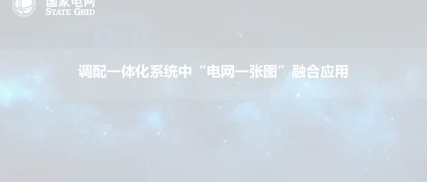 国网上海松江供电公司-调配一体化系统中“电网一张图”融合应用