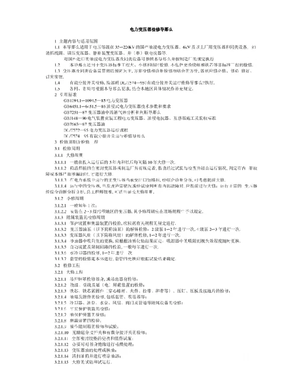 电力变压器检修规程