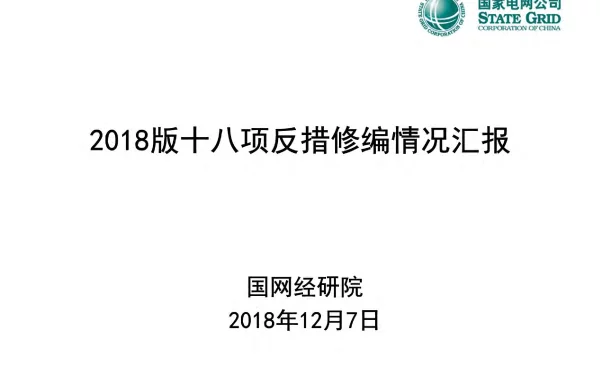 国家电网十八项反措修编情况汇报-一次、二次、土建