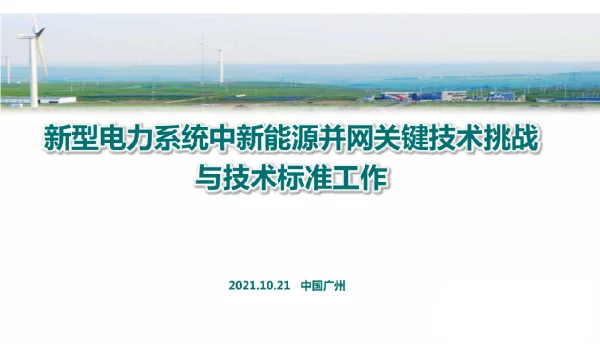 国家电网观点《新型电力系统中新能源并网的关键技术挑战与技术标准（2021）》