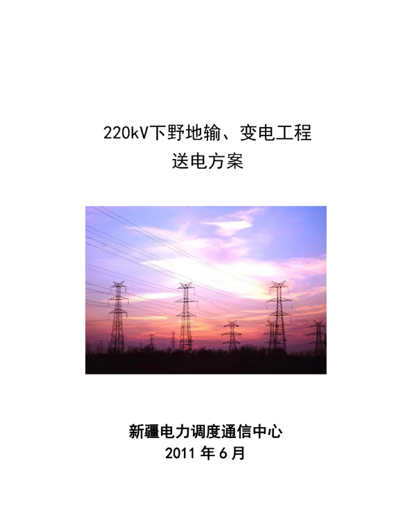 220kV下野地输变电工程送电方案、110变电站改造工程_施工组织设计