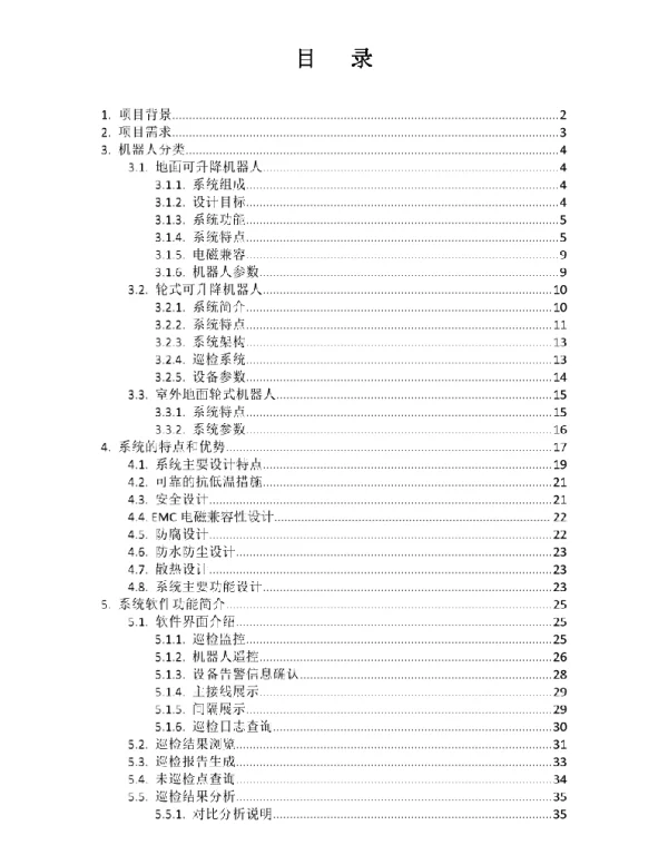 变电站智能巡检机器人系统应用技术方案