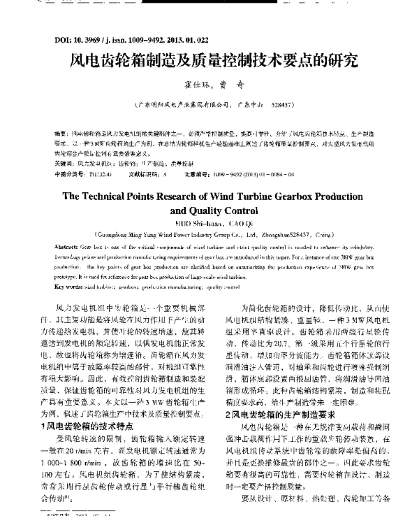 风电齿轮箱制造及质量控制技术要点的研究