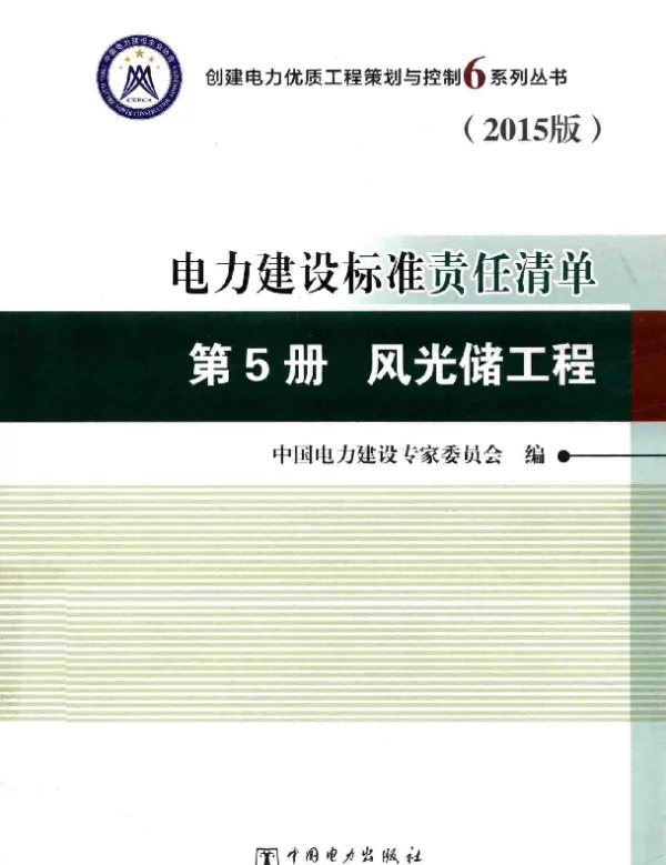 创建优质工程电力建设标准责任清单第5册风光储工程