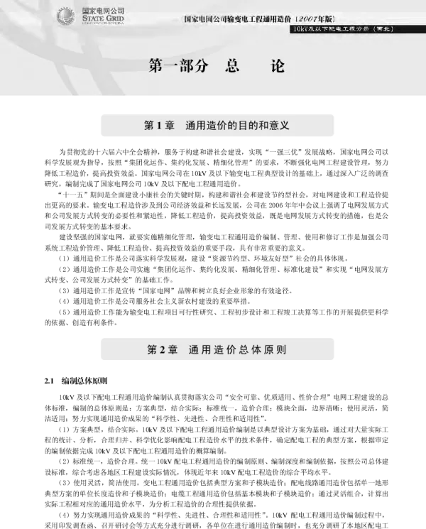 国家电网公司输变电工程通用造价10kV及以下配电工程分册（西北）