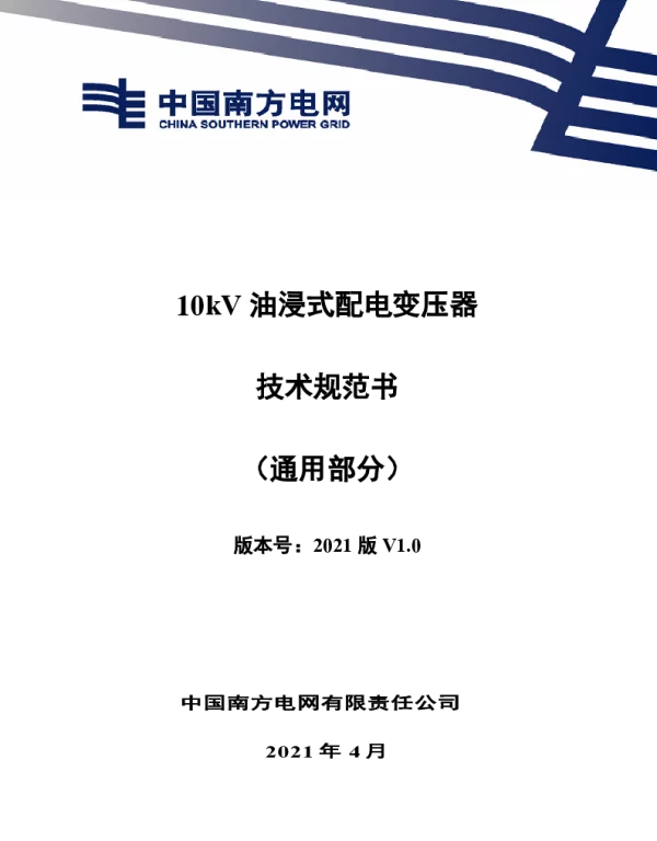 10kV油浸式配电变压器技术规范书（通用部分）