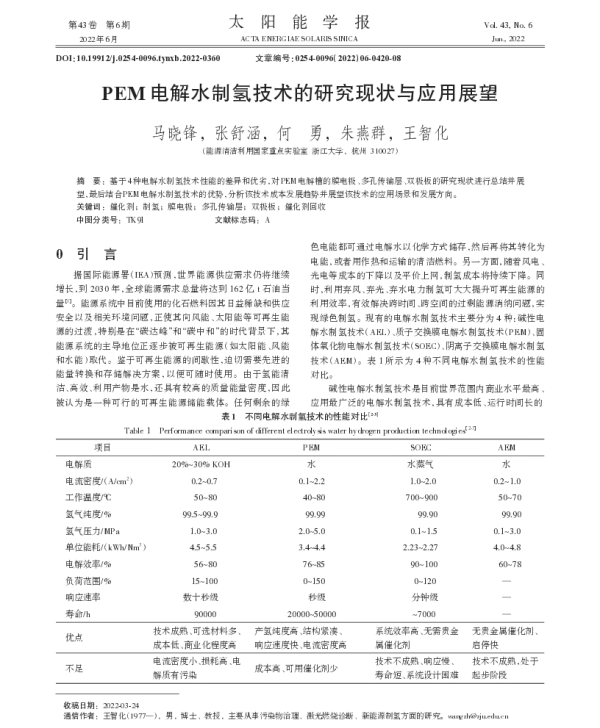 PEM电解水制氢技术的研究现状与应用展望_马晓锋