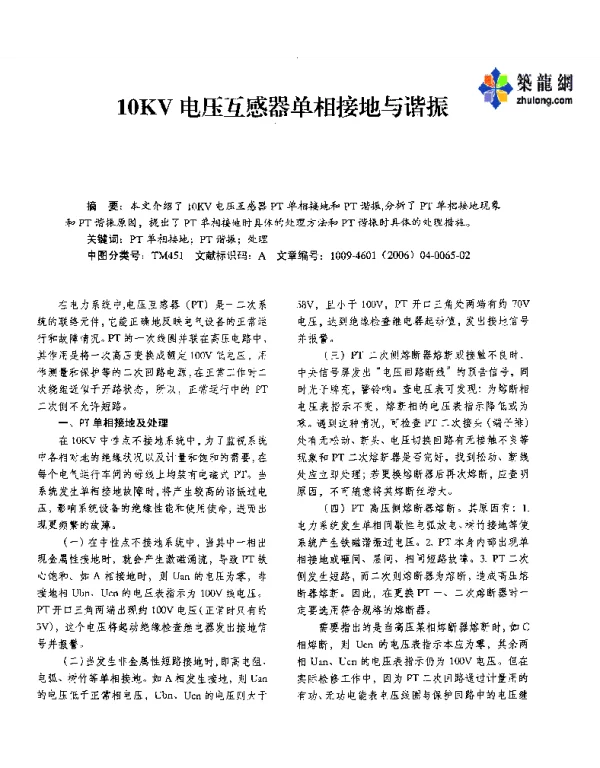 10KV电压互感器单相接地与谐振