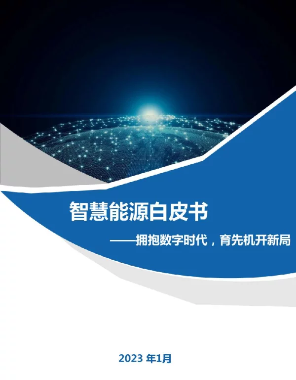2023智慧能源白皮书