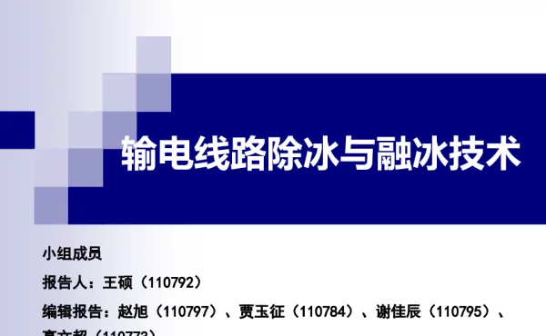 输电线路除冰与融冰技术