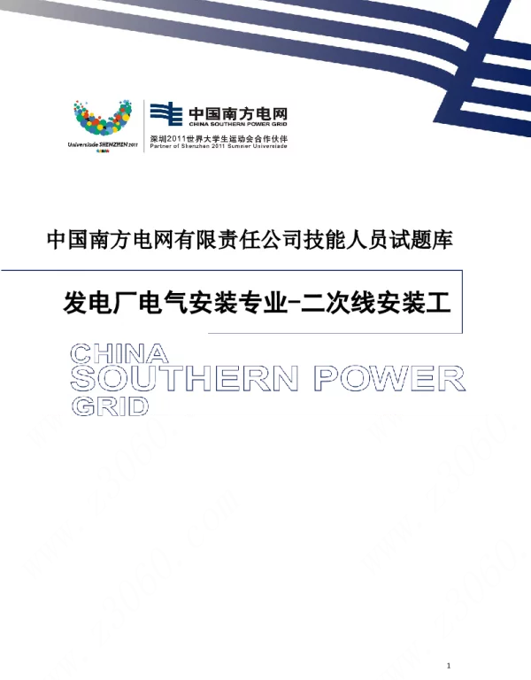 360页_南网_二次线安装工技能人员试题库