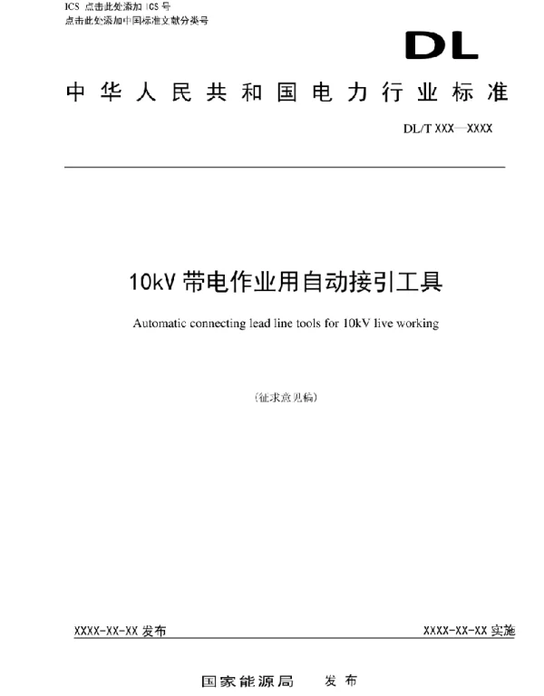 10kV带电作业用自动接引工具-标准全文及编制说明