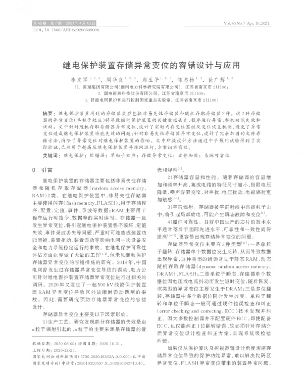 继电保护装置存储异常变位的容错设计与应用