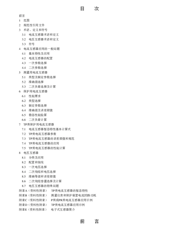 电流互感器和电压互感器选择及计算导则
