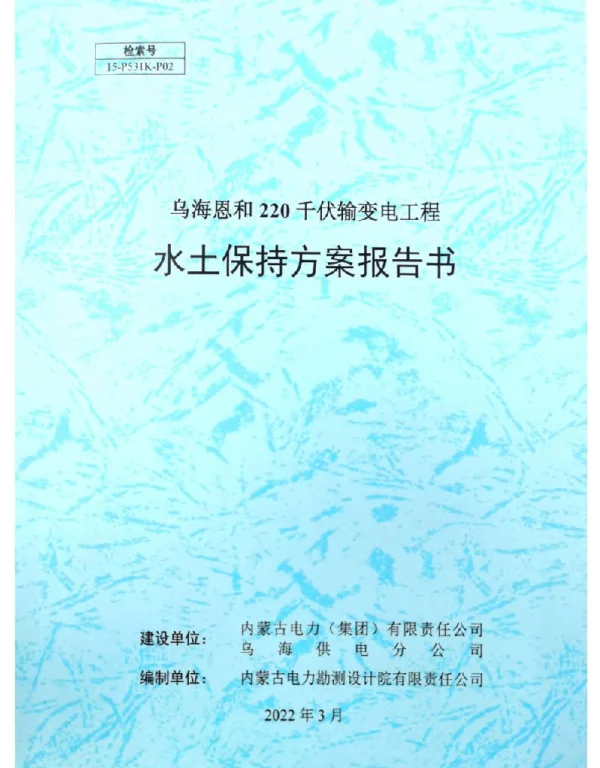 恩和220千伏输变电工程水保方案