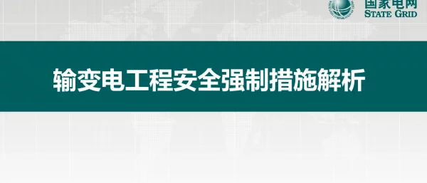输变电工程安全强制措施解析