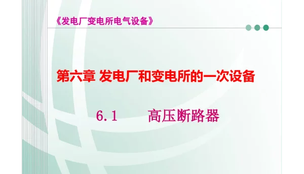 国家电网发电厂和变电所的一次设备高压断路器知识培训课件