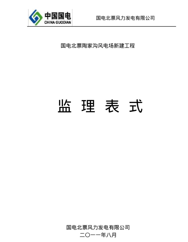 风电工程监理表式标准版