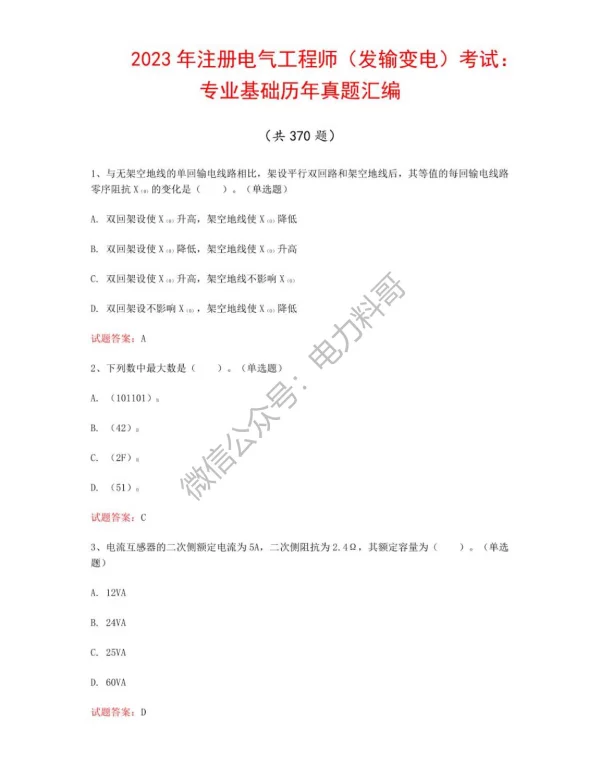 2023年注册电气工程师（发输变电）考试：专业基础历年真题汇编（共370题）