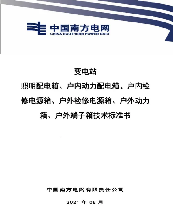 变电站照明配电箱、户内动力配电箱、户内检修电源箱、户外检修电源箱、户外动力箱、户外端子箱技术规范书课件