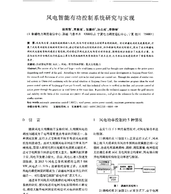 风电智能有功控制系统研究与实现