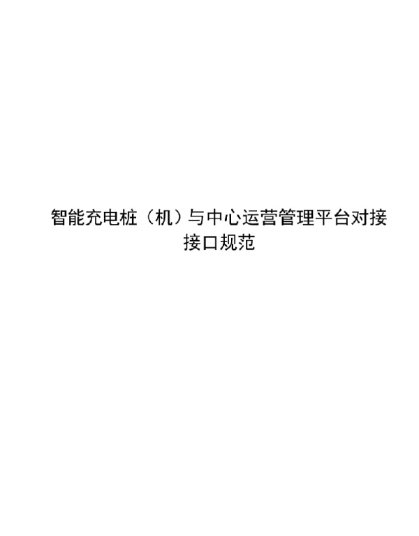 2022智能充电桩（机）与中心运营管理平台对接接口规范