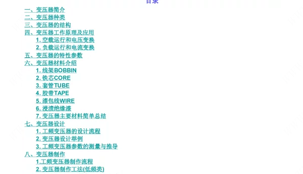 87页电子变压器最全详细资料【结构、特性、应用、材料、设计、制作、检验、规格等等】