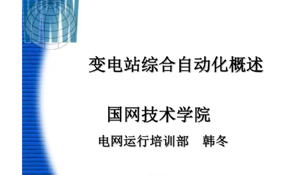 变电站综合自动化国网技术学院